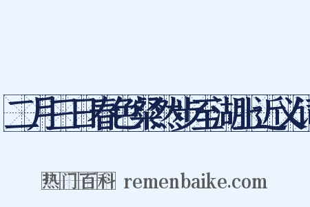 二月三日春色粲然步至湖上近义词是什么意思的图片